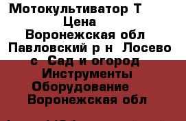 Мотокультиватор Т-250FBS 6.5 › Цена ­ 13 000 - Воронежская обл., Павловский р-н, Лосево с. Сад и огород » Инструменты. Оборудование   . Воронежская обл.